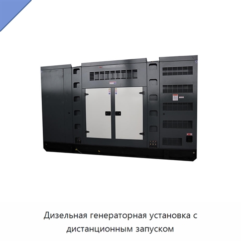 Дизельная генераторная установка с дистанционным запуском