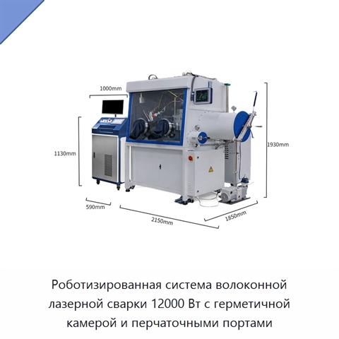 Роботизированная система волоконной лазерной сварки 12000 Вт с герметичной камерой и перчаточными портами