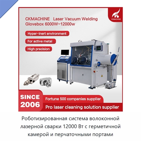 Роботизированная система волоконной лазерной сварки 12000 Вт с герметичной камерой и перчаточными портами
