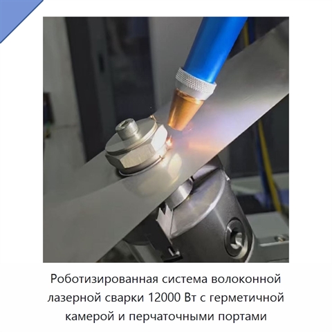 Роботизированная система волоконной лазерной сварки 12000 Вт с герметичной камерой и перчаточными портами