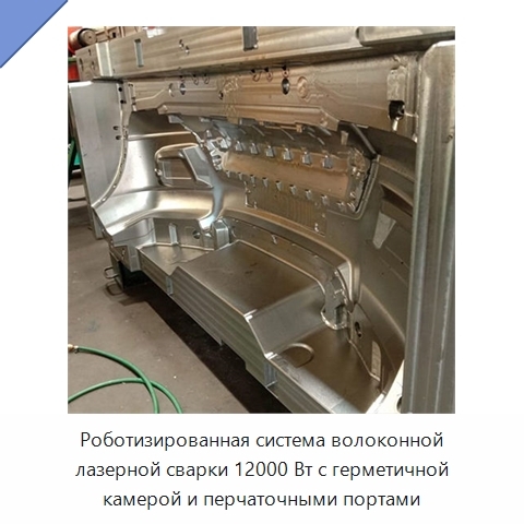 Роботизированная система волоконной лазерной сварки 12000 Вт с герметичной камерой и перчаточными портами