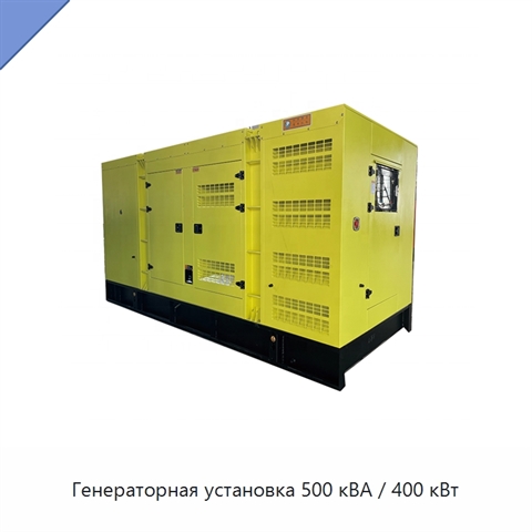 Генераторная установка 500 кВА / 400 кВт