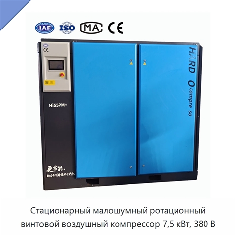 Стационарный малошумный ротационный винтовой воздушный компрессор 7,5 кВт, 380 В