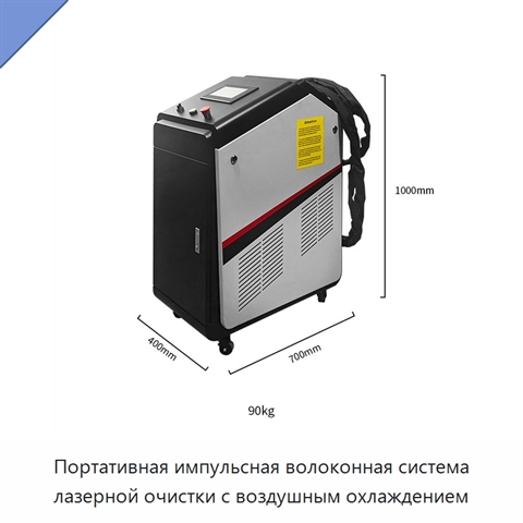 Портативная импульсная волоконная система лазерной очистки с воздушным охлаждением