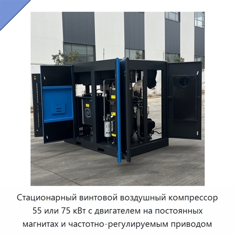 Стационарный винтовой воздушный компрессор 55 или 75 кВт с двигателем на постоянных магнитах и частотно-регулируемым приводом