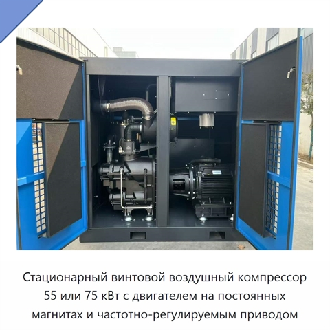 Стационарный винтовой воздушный компрессор 55 или 75 кВт с двигателем на постоянных магнитах и частотно-регулируемым приводом