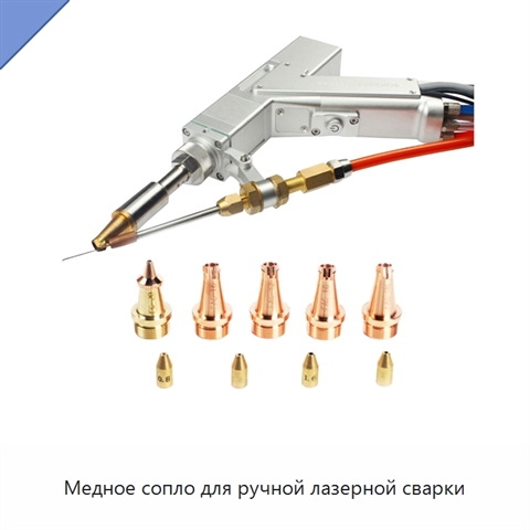 Медное сопло для ручной лазерной сварки