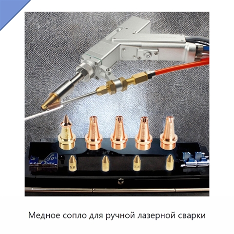 Медное сопло для ручной лазерной сварки