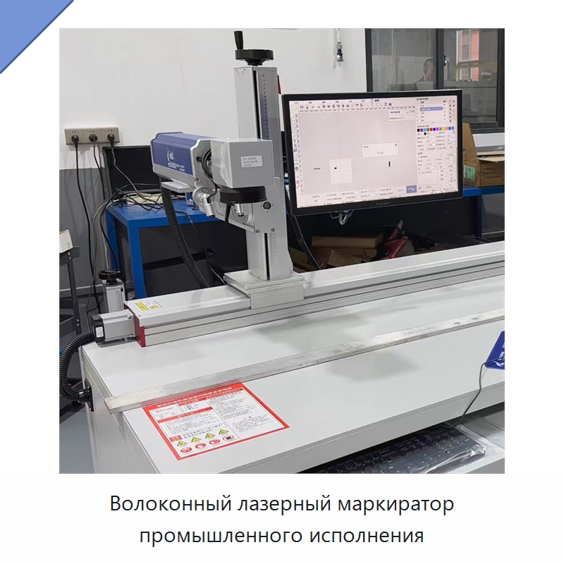 Волоконный лазерный маркиратор промышленного исполнения — Лазерные маркировочные станки