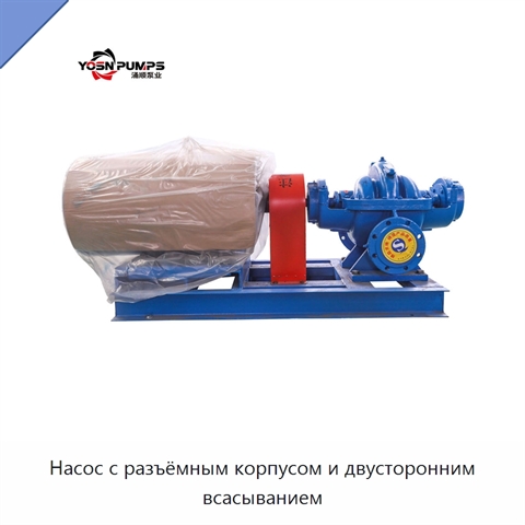 Насос с разъёмным корпусом и двусторонним всасыванием