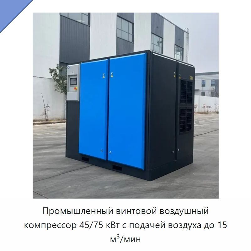 Промышленный винтовой воздушный компрессор 45/75 кВт с подачей воздуха до 15 м³/мин — Промышленные компрессоры