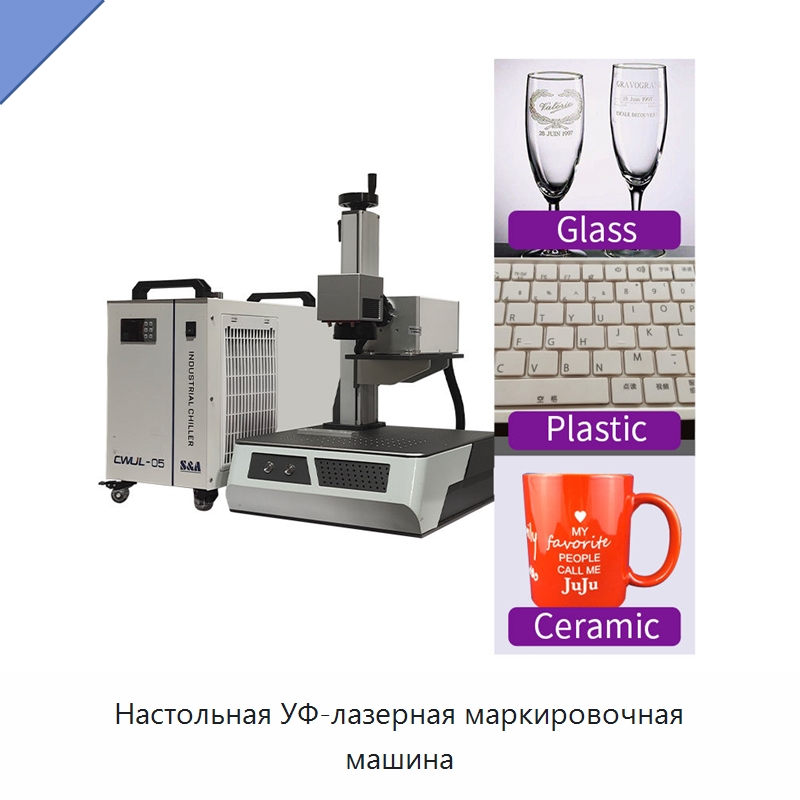 Настольная УФ-лазерная маркировочная машина — Лазерные маркировочные станки