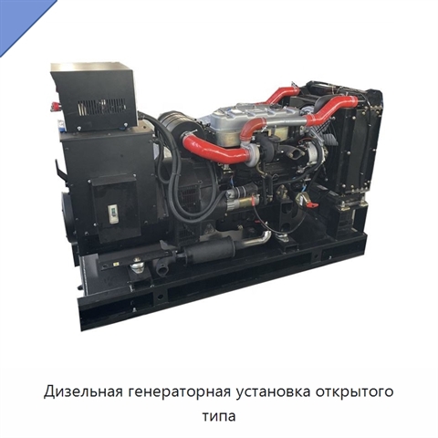 Дизельная генераторная установка открытого типа