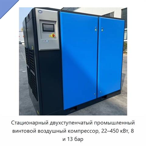 Стационарный двухступенчатый промышленный винтовой воздушный компрессор, 22–450 кВт, 8 и 13 бар