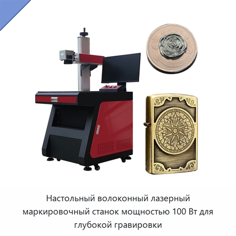 Настольный волоконный лазерный маркировочный станок мощностью 100 Вт для глубокой гравировки