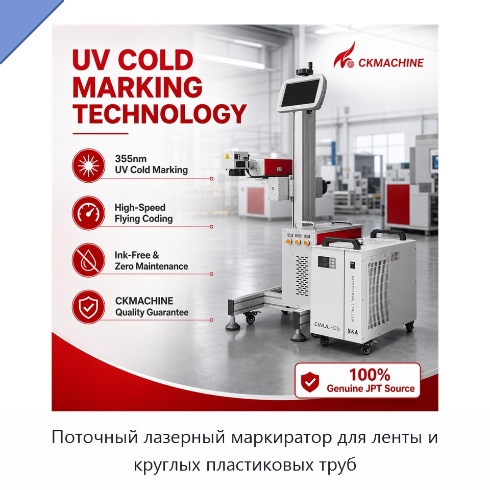 Поточный лазерный маркиратор для ленты и круглых пластиковых труб — Лазерные маркировочные станки