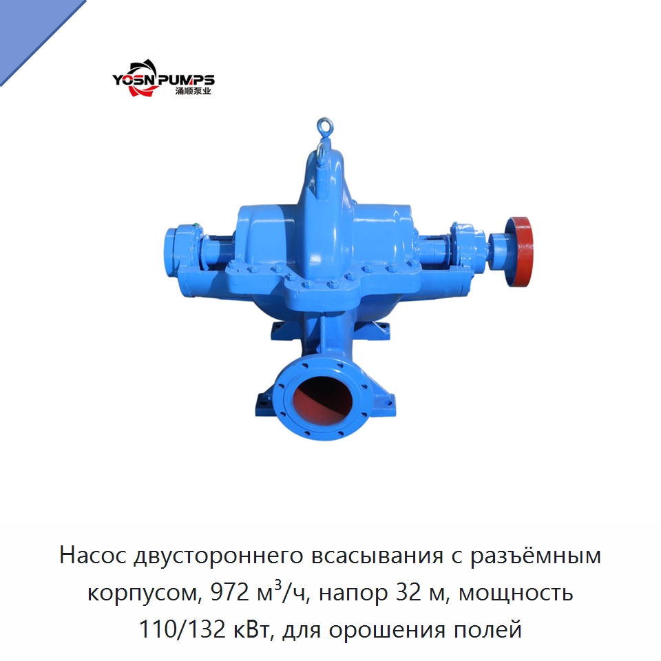 Насос двустороннего всасывания с разъёмным корпусом, 972 м³/ч, напор 32 м, мощность 110/132 кВт, для орошения полей — Насосы