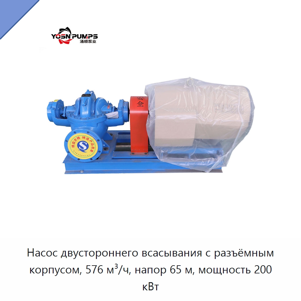 Насос двустороннего всасывания с разъёмным корпусом, 576 м³/ч, напор 65 м, мощность 200 кВт — Насосы