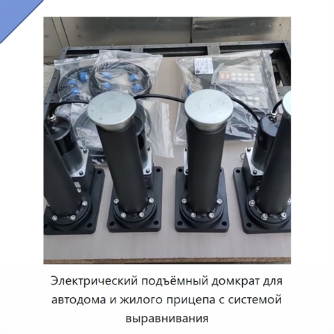 Электрический подъёмный домкрат для автодома и жилого прицепа с системой выравнивания