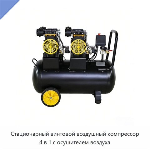 Стационарный винтовой воздушный компрессор 4 в 1 с осушителем воздуха