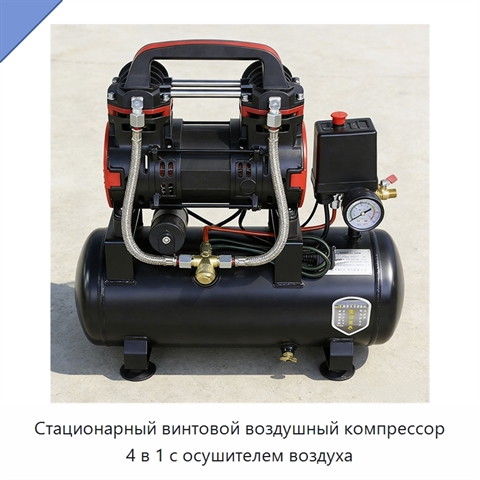 Стационарный винтовой воздушный компрессор 4 в 1 с осушителем воздуха
