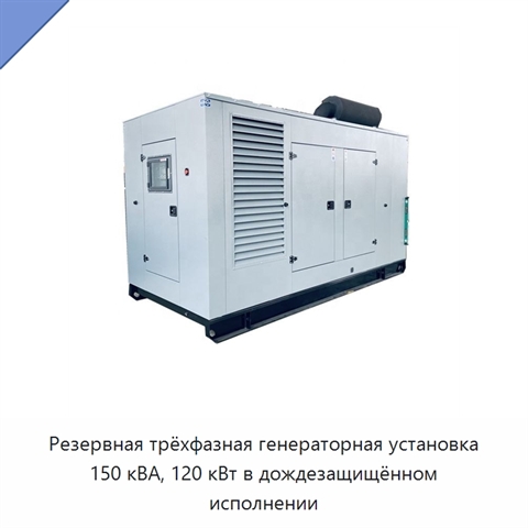 Резервная трёхфазная генераторная установка 150 кВА, 120 кВт в дождезащищённом исполнении