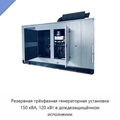 Резервная трёхфазная генераторная установка 150 кВА, 120 кВт в дождезащищённом исполнении