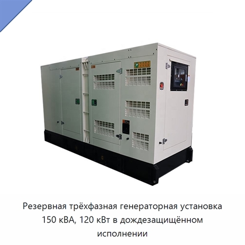 Резервная трёхфазная генераторная установка 150 кВА, 120 кВт в дождезащищённом исполнении
