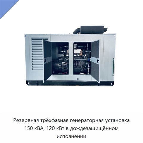 Резервная трёхфазная генераторная установка 150 кВА, 120 кВт в дождезащищённом исполнении