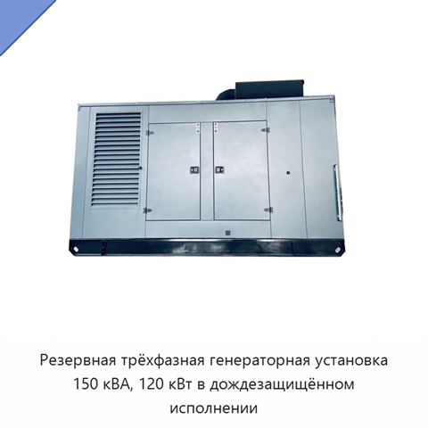Резервная трёхфазная генераторная установка 150 кВА, 120 кВт в дождезащищённом исполнении