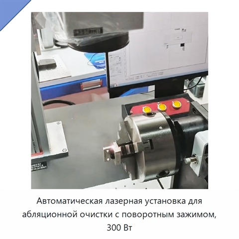 Автоматическая лазерная установка для абляционной очистки с поворотным зажимом, 300 Вт