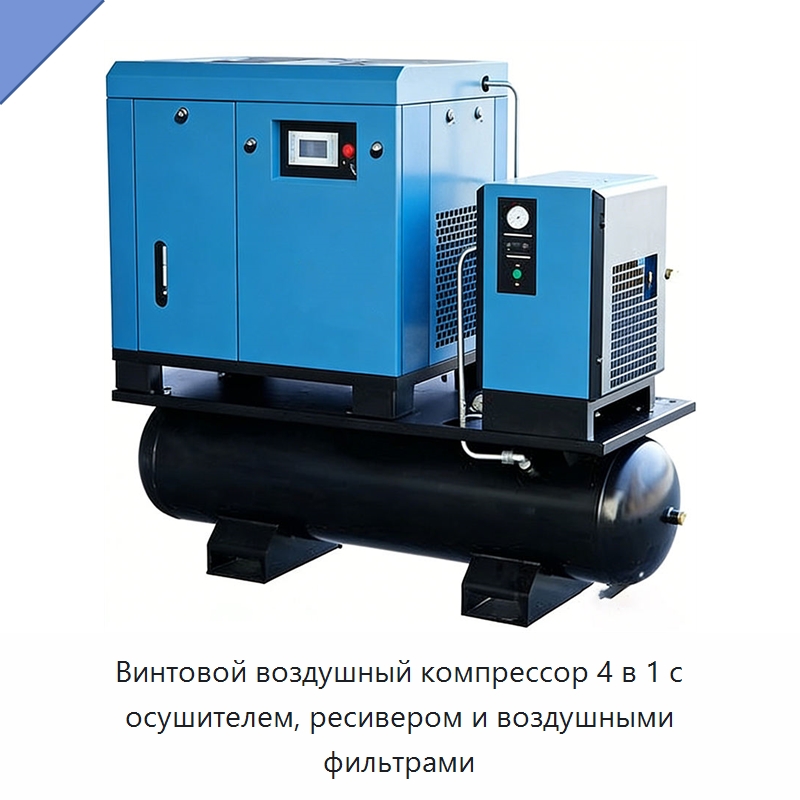 Винтовой воздушный компрессор 4 в 1 с осушителем, ресивером и воздушными фильтрами — Промышленные компрессоры