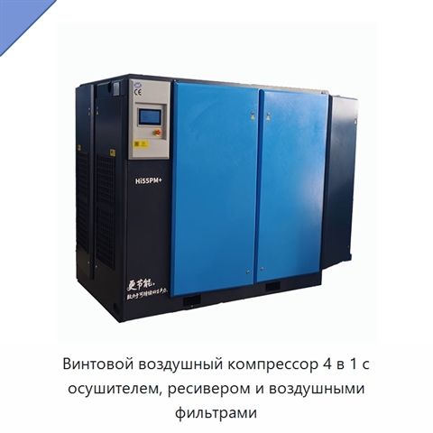 Винтовой воздушный компрессор 4 в 1 с осушителем, ресивером и воздушными фильтрами