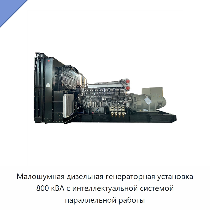 Малошумная дизельная генераторная установка 800 кВА с интеллектуальной системой параллельной работы — Дизельные генераторы