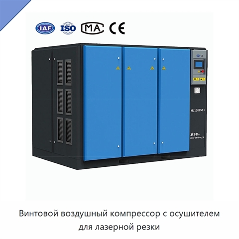 Винтовой воздушный компрессор с осушителем для лазерной резки