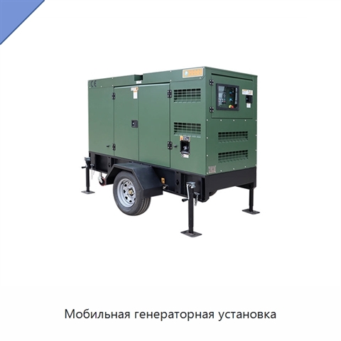 Мобильная генераторная установка