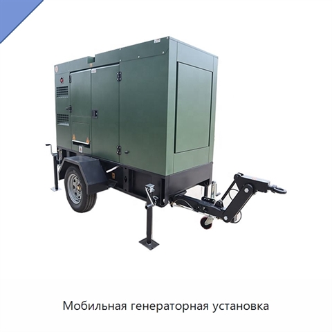 Мобильная генераторная установка