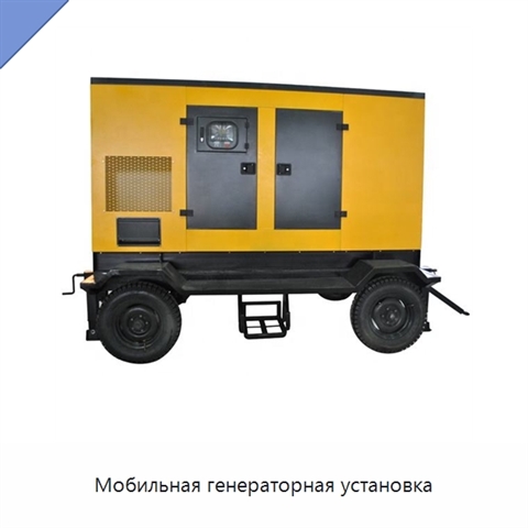 Мобильная генераторная установка