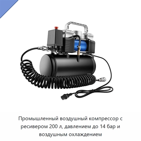 Промышленный воздушный компрессор с ресивером 200 л, давлением до 14 бар и воздушным охлаждением