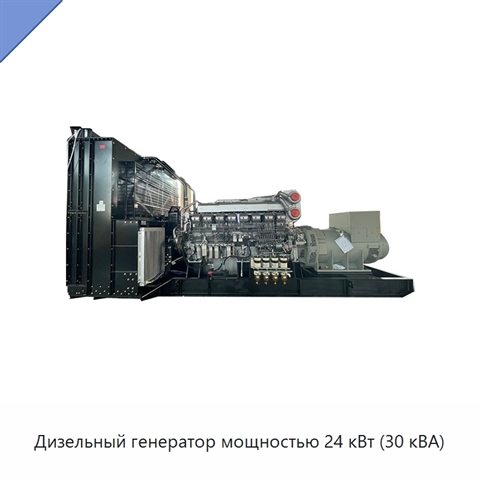 Дизельный генератор мощностью 24 кВт (30 кВА)