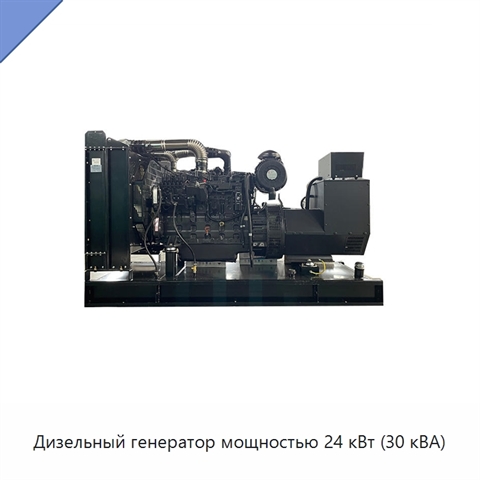 Дизельный генератор мощностью 24 кВт (30 кВА)