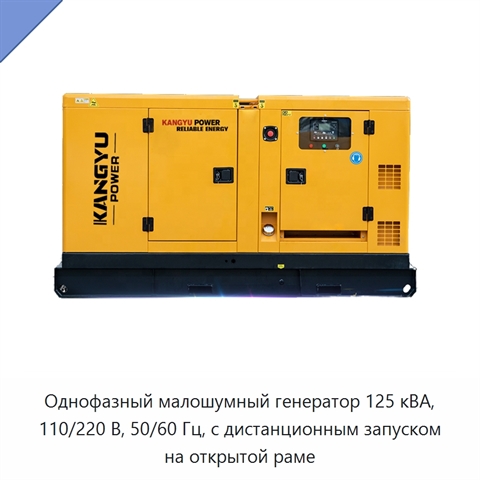 Однофазный малошумный генератор 125 кВА, 110/220 В, 50/60 Гц, с дистанционным запуском на открытой раме