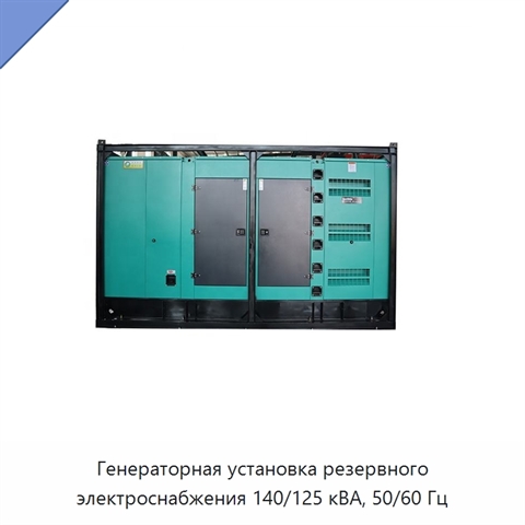 Генераторная установка резервного электроснабжения 140/125 кВА, 50/60 Гц