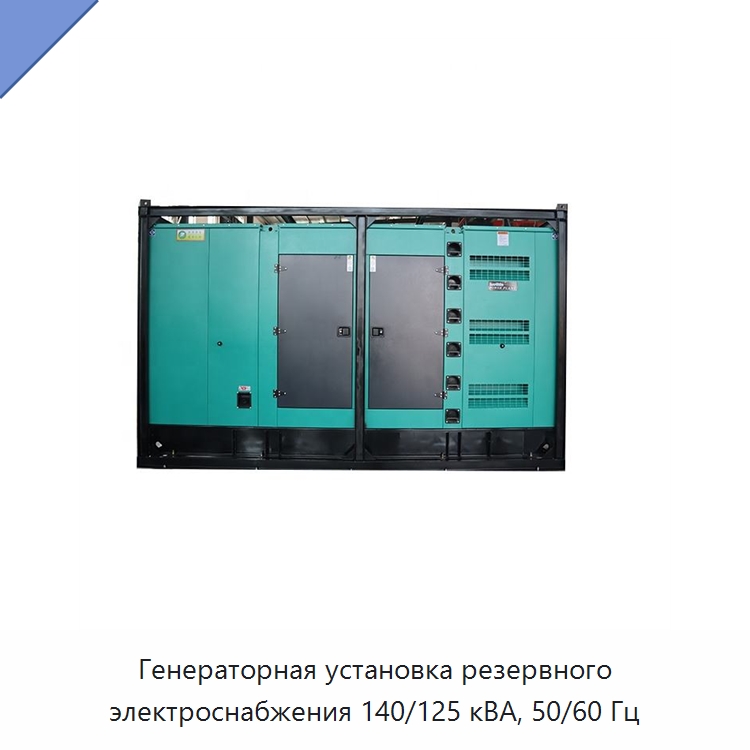 Генераторная установка резервного электроснабжения 140/125 кВА, 50/60 Гц — Дизельные генераторы