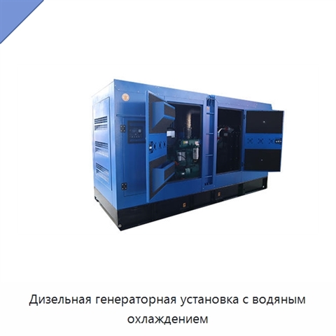 Дизельная генераторная установка с водяным охлаждением