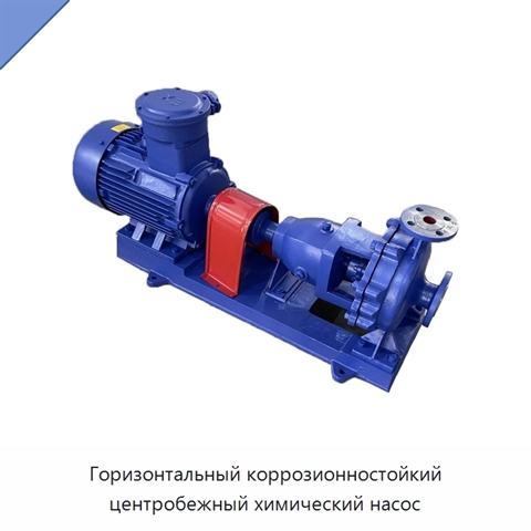 Горизонтальный коррозионностойкий центробежный химический насос