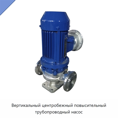 Вертикальный центробежный повысительный трубопроводный насос