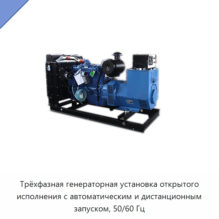 Трёхфазная генераторная установка открытого исполнения с автоматическим и дистанционным запуском, 50/60 Гц — Дизельные генераторы