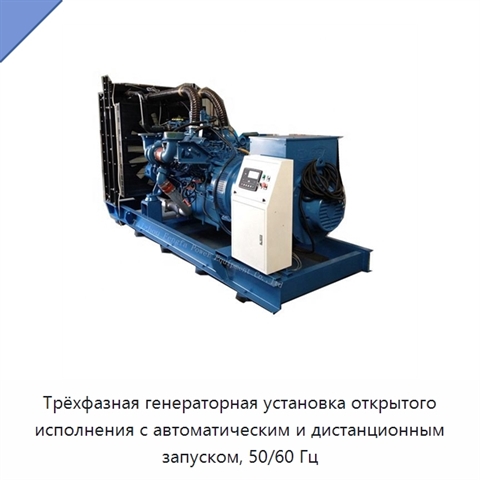 Трёхфазная генераторная установка открытого исполнения с автоматическим и дистанционным запуском, 50/60 Гц