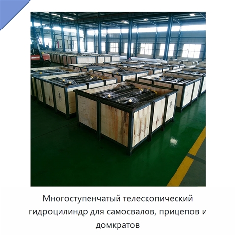 Многоступенчатый телескопический гидроцилиндр для самосвалов, прицепов и домкратов